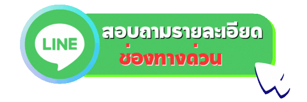 สอบถามรายละเอียด